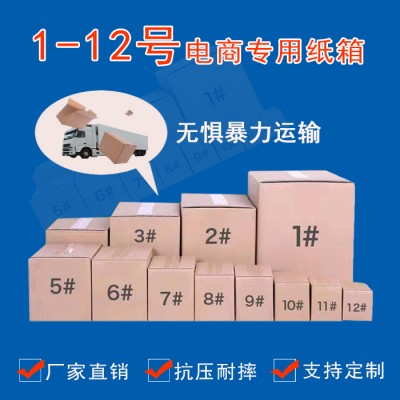 1-12號標準快遞紙箱 專業定做各種箱體紙箱 山西紙箱廠