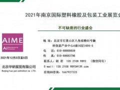 2021年南京國際塑料橡膠及包裝工業展覽會