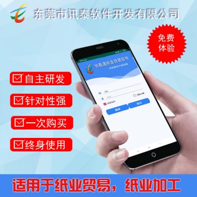 紙品加工管理軟件，紙業貿易軟件，紙業手機APP