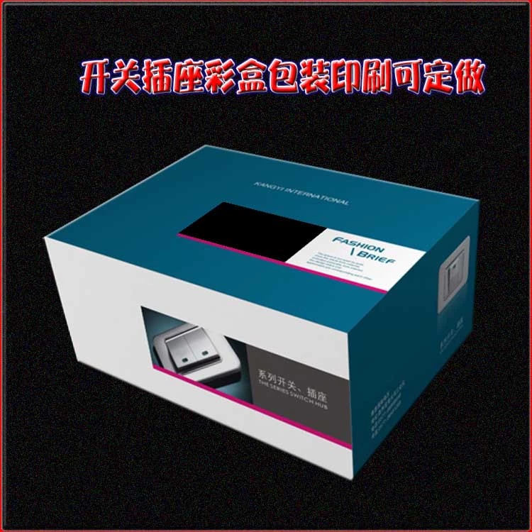 開關插座包裝彩盒內盒