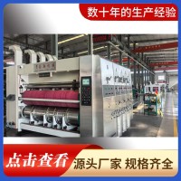 全自動高速三色水墨印刷模切機 紙箱廠老板認可的印刷機械