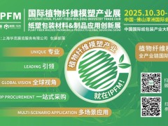 2025IPFM國際植物纖維模塑產業展