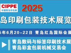 2025青島國際印刷包裝技術展覽會