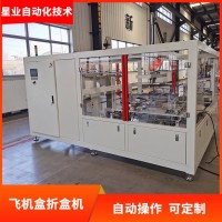 星業(yè)飛機(jī)盒紙盒折盒機(jī)