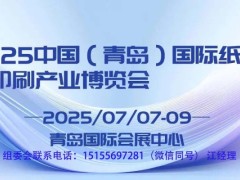 2025 中國（青島）國際紙包裝印刷產業博覽會
