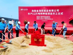 APP海南金海漿紙年產12萬噸特種紙項目在金海漿紙廠區內隆重舉行